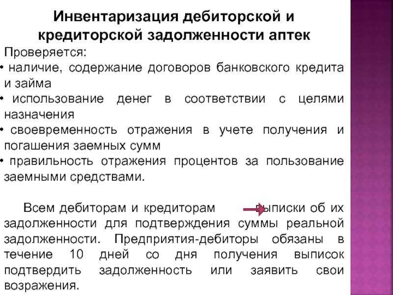 Инвентаризация дебиторской и кредиторской задолженности