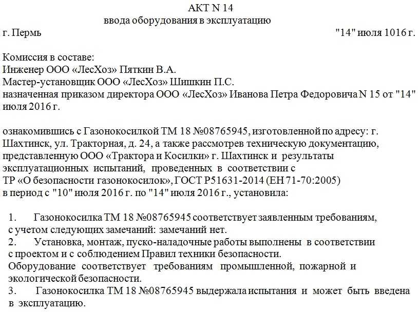Как составить акт ввода в эксплуатацию оборудования