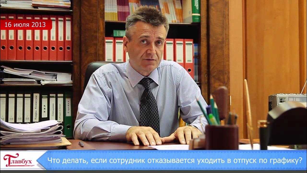 Может ли работник отказаться и не ходить в отпуск