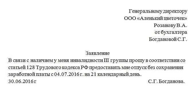 Заявление на отпуск за свой счёт