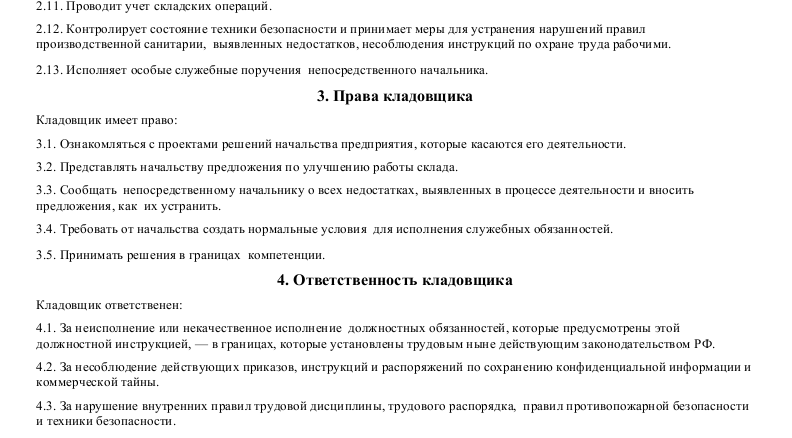 Кладовщик
