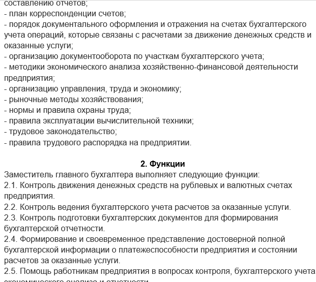 Должностная инструкция заместителя главного бухгалтера