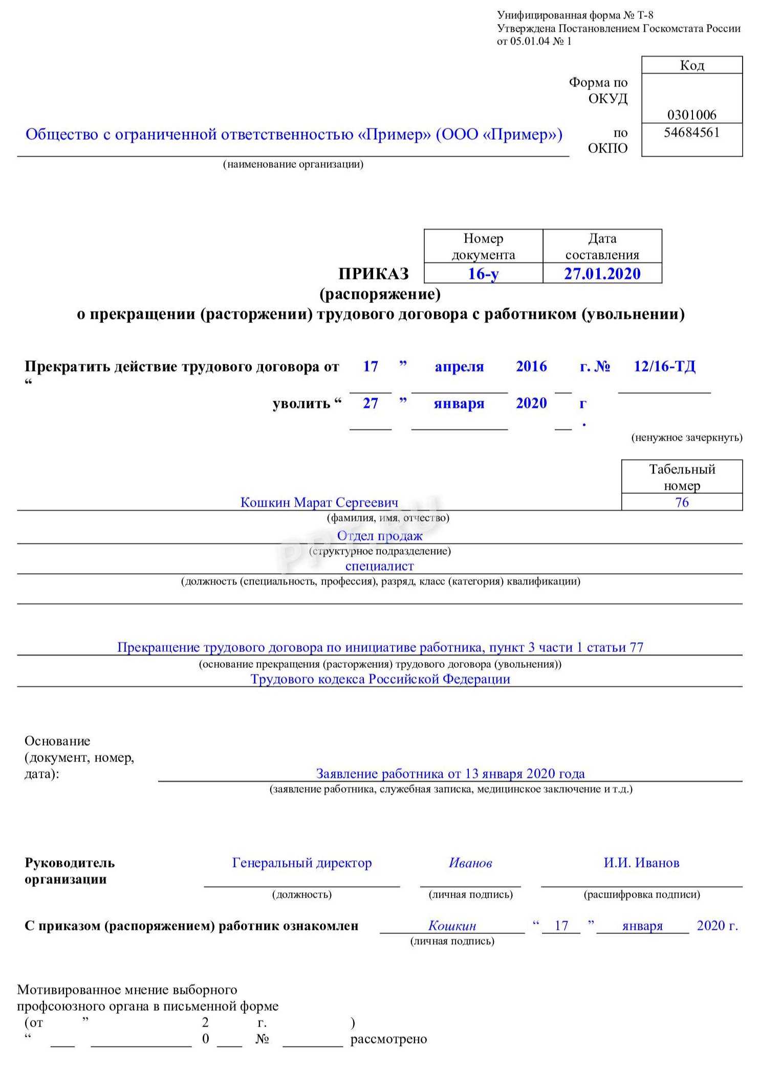 Образец приказа об увольнении по форме т-8. бланк 2024 года