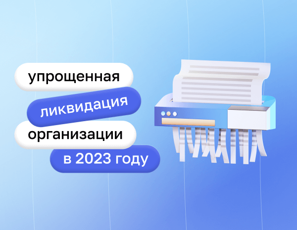 Ликвидация бизнеса? легко!