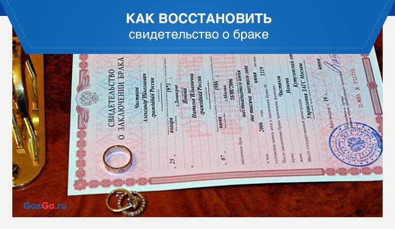 Как восстановить свидетельство о браке при утере, восстановление в другом городе, в одностороннем порядке
как восстановить свидетельство о браке при утере, восстановление в другом городе, в одностороннем порядке