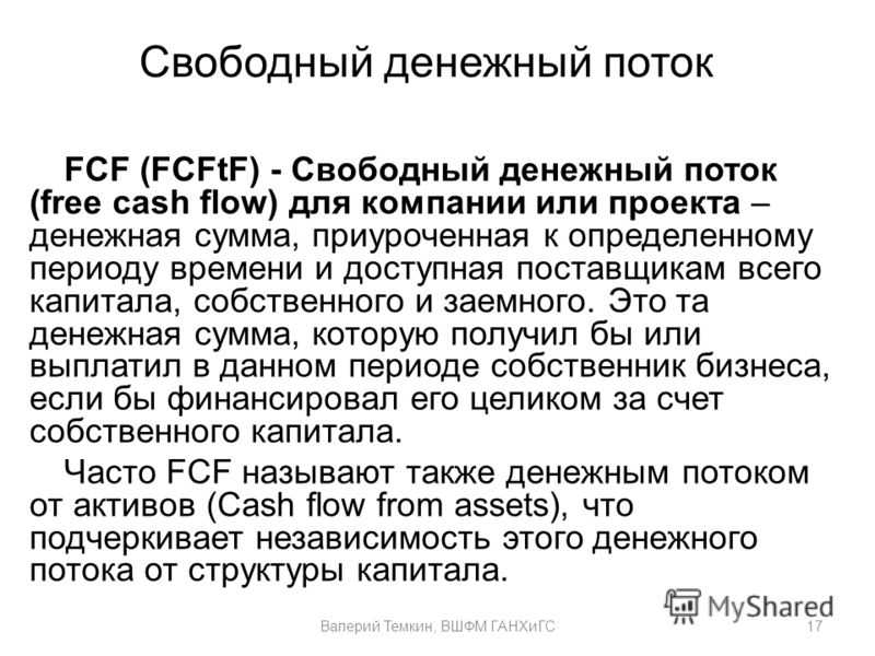Свободный денежный поток фирмы (fcff): примеры и формулы – финансовая энциклопедия