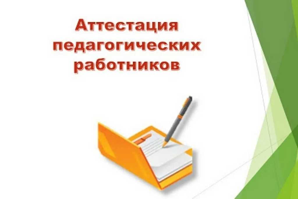 Новая аттестация учителей с 2024 года