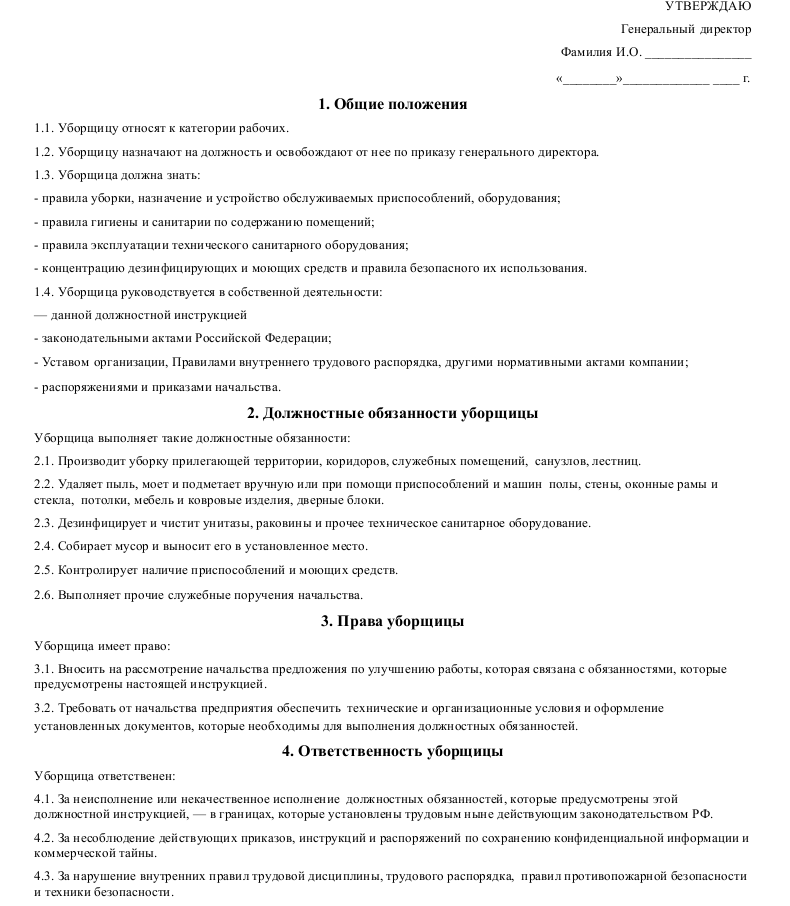 Образец должностной инструкции уборщика служебных помещений. бланк 2024 года для скачивания