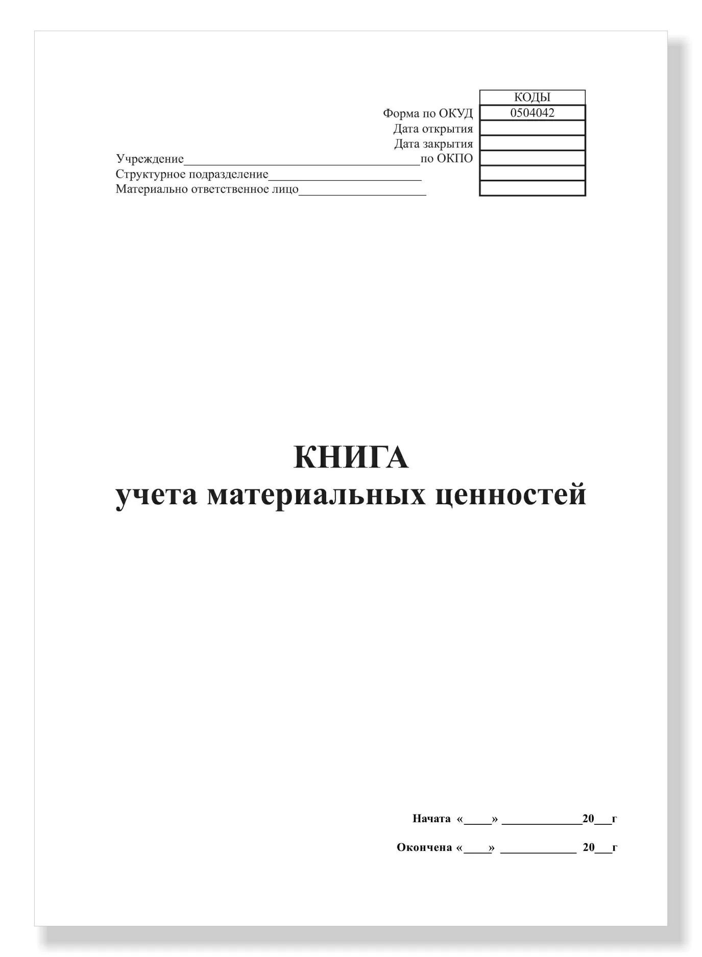 Книга учета материальных ценностей (форма 0504042) для конфигурации бухгалтерия государственного учреждения ред. 1.0