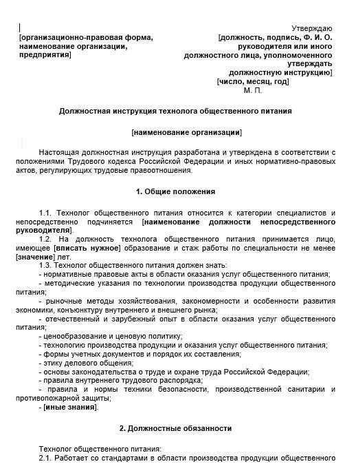 Образец должностной инструкции инженера-технолога в 2024 году