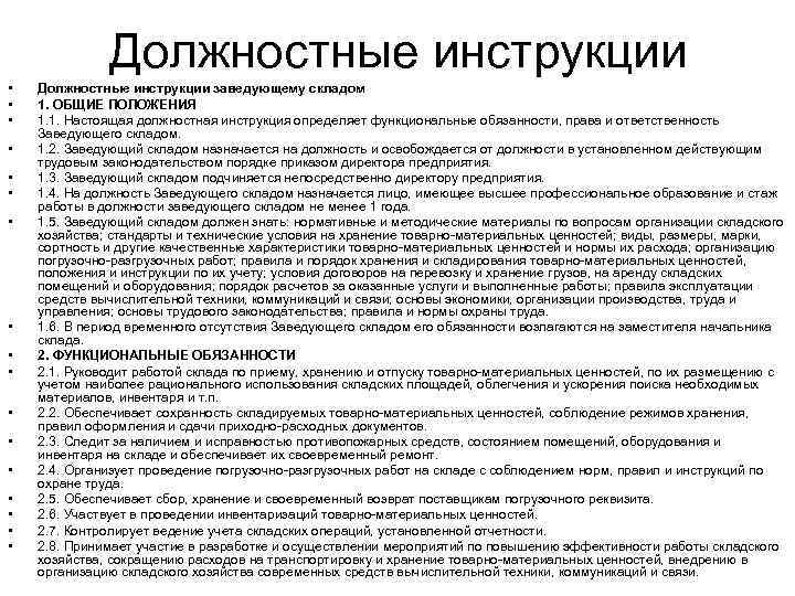 Должностная инструкция кладовщика