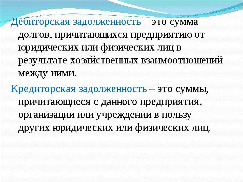 Дебиторская задолженность: что это и где ее найти