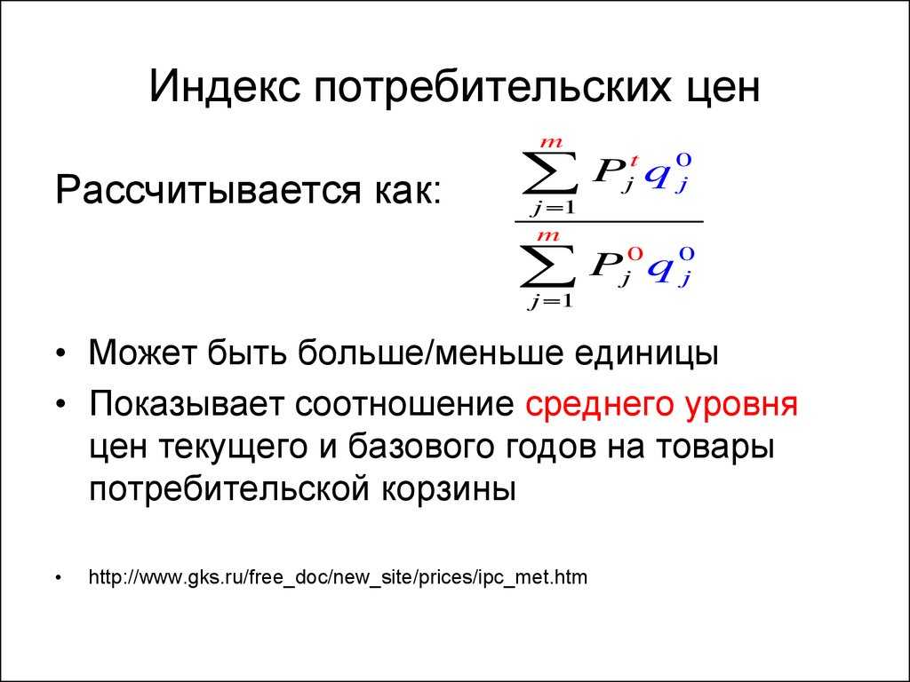 Индекс потребительских цен (определение, формула) | как рассчитать ипц в excel