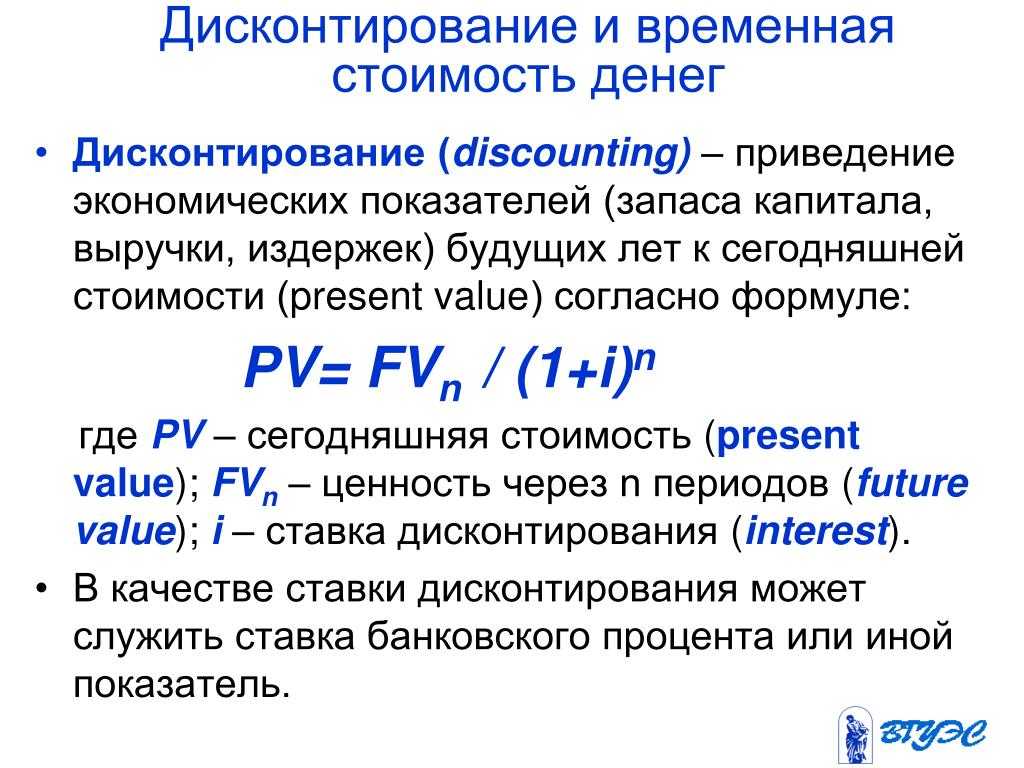 Дисконтирование денежных потоков