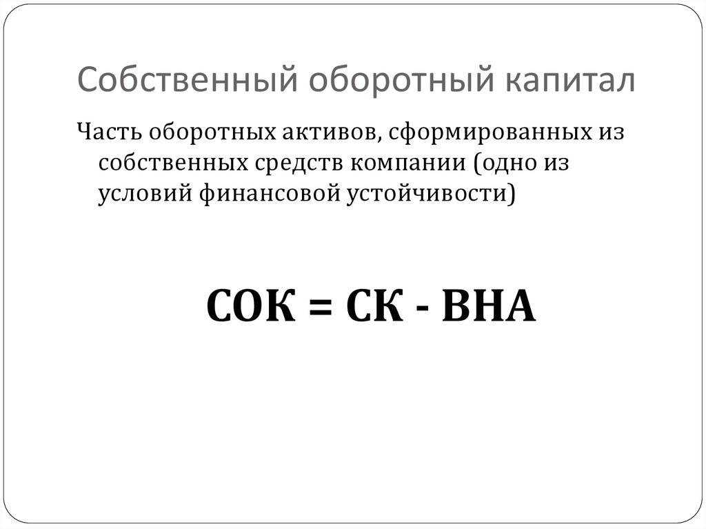 Собственные оборотные средства и их оборачиваемость