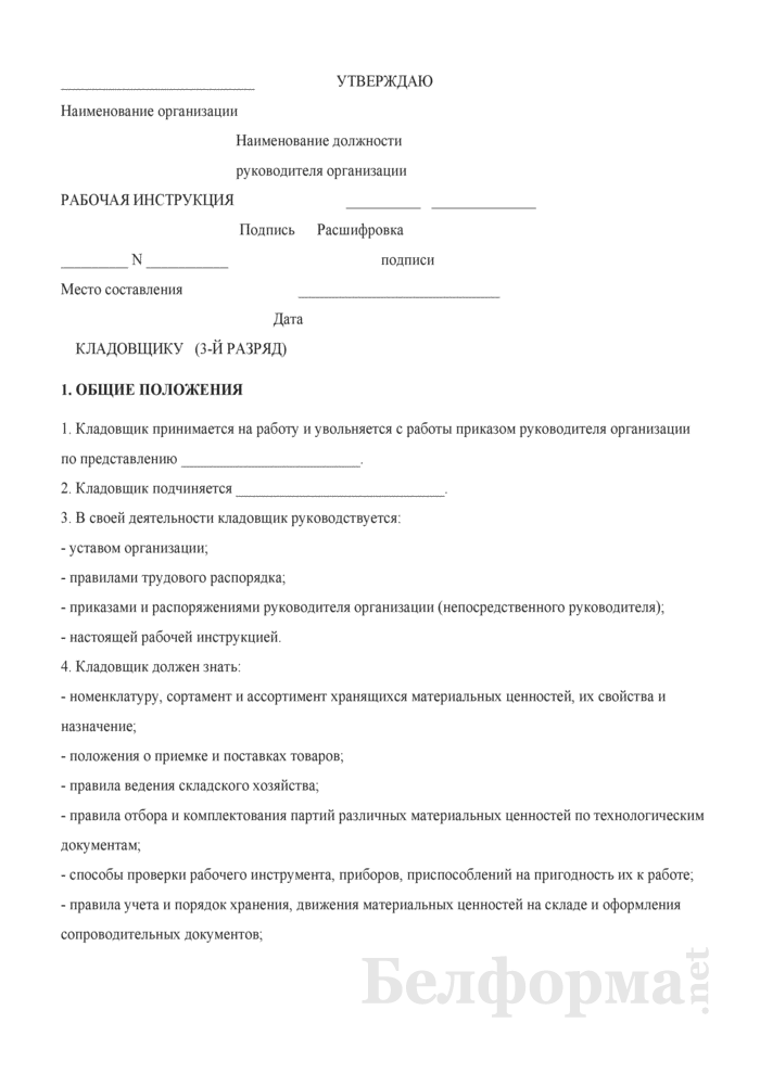 Должностная инструкция кладовщика