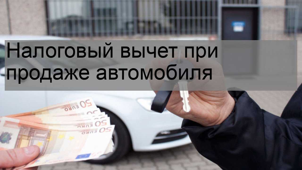 Налоговый вычет на машину 2024: правила и условия | законовед