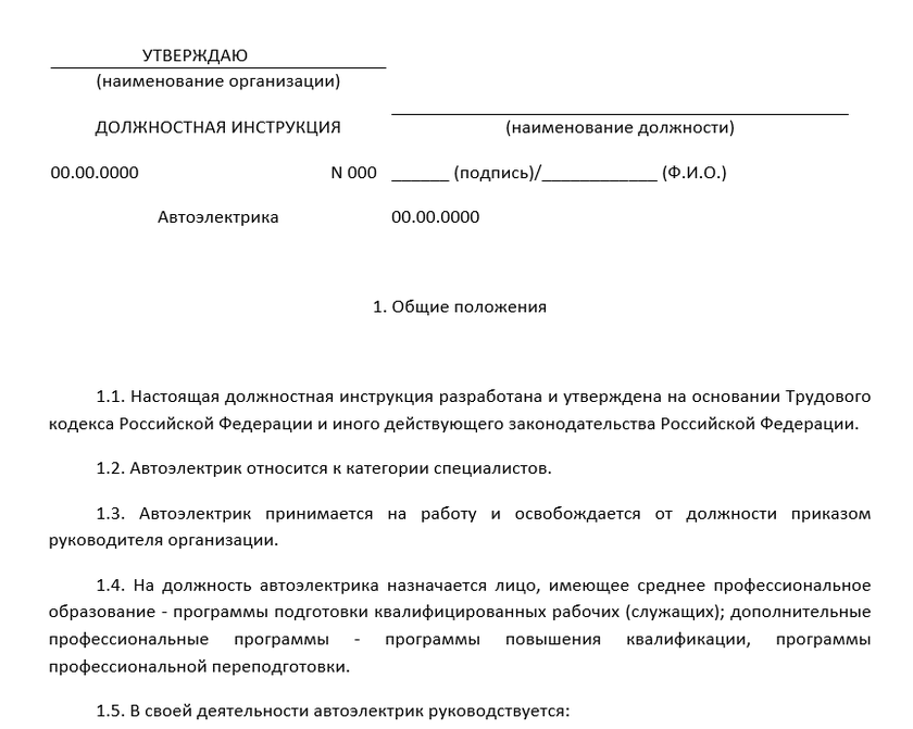 Должностная инструкция - электромеханик автотранспортных средств