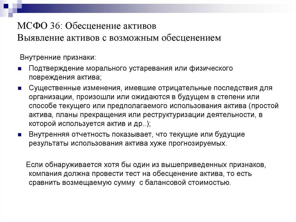 Мсфо (ias) 36 «обесценение активов»