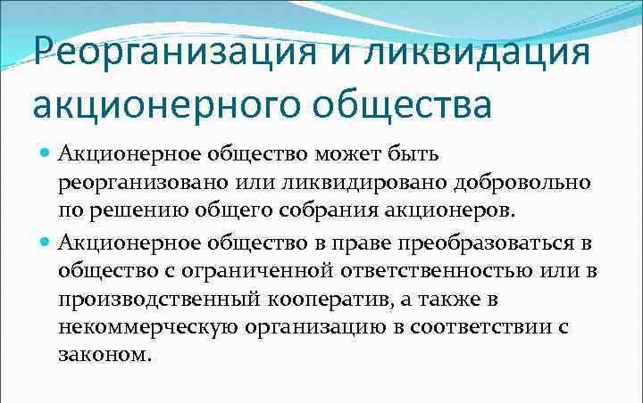 Реорганизация и ликвидация некоммерческих организаций доклад