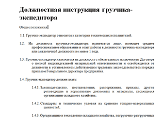 Должностная инструкция грузчика