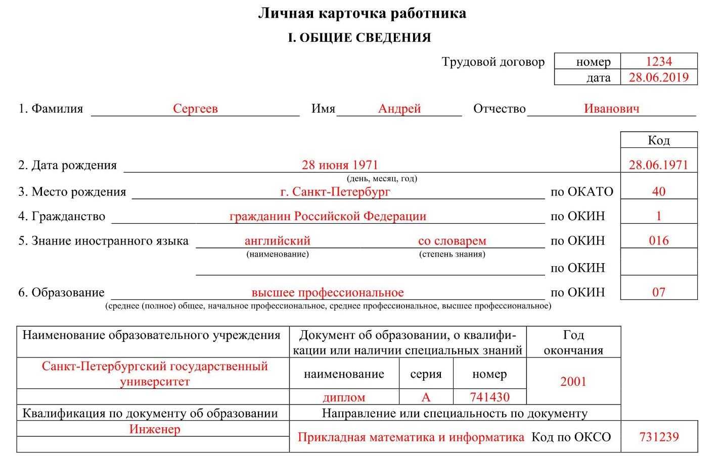 Форма т-2 - личная карточка работника, образец заполнения (скачать бланк 2024)