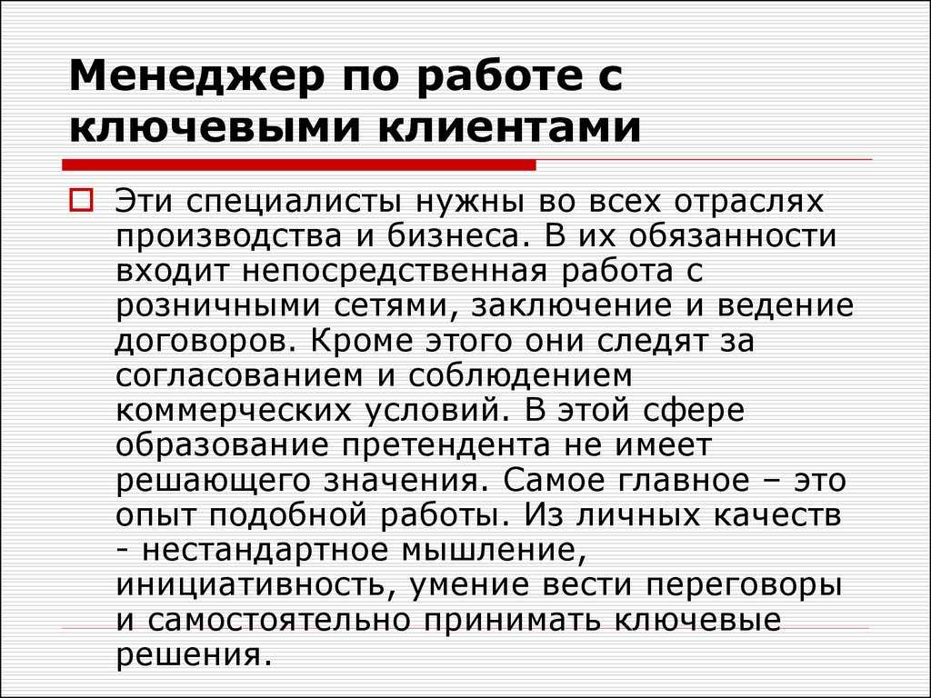 Должностная инструкция менеджера по работе с клиентами
