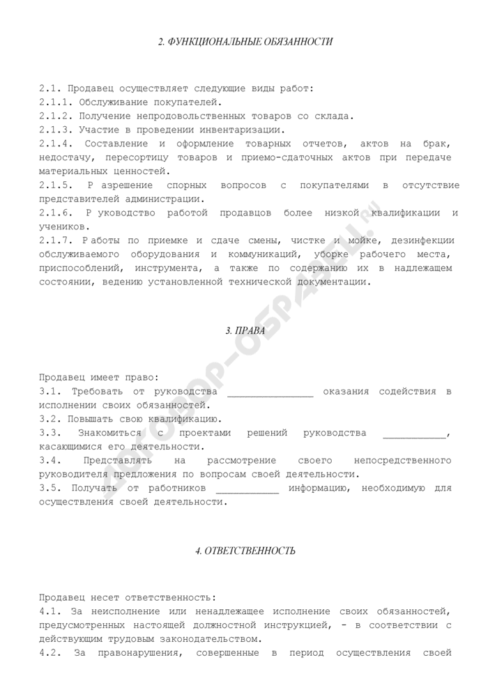 Должностная инструкция продавца непродовольственных товаров 2024: обязанности, права, ответственность | обу «цсзн по елецкому району» — областное бюджетное учреждение «центр социальной защиты населения по елецкому району»