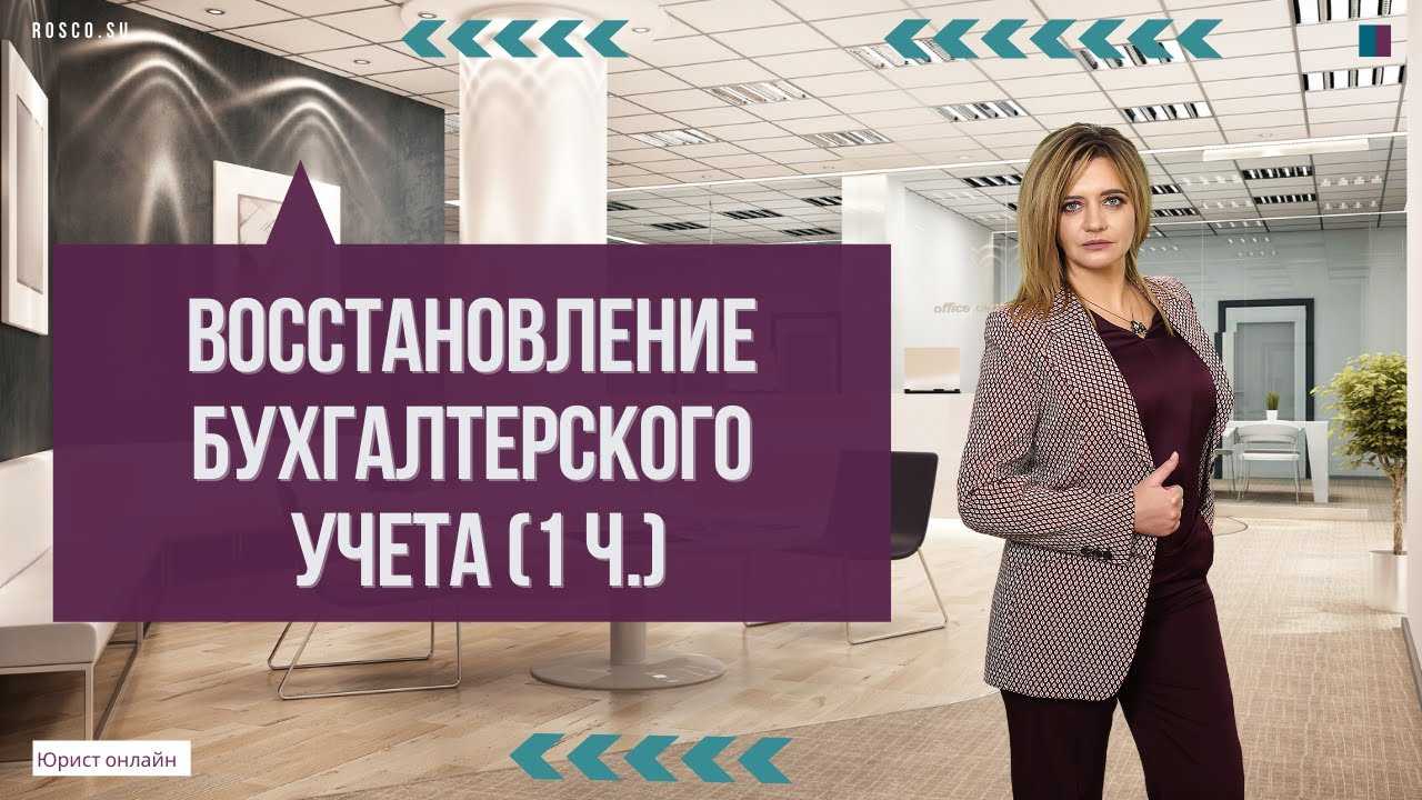 Восстановление бухгалтерского учёта - пошаговая инструкция