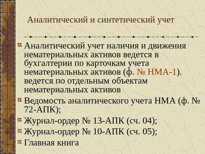 Организация синтетического и аналитического учета поступления, амортизации, наличия и движения основных средств. синтетический учет основных средств организации