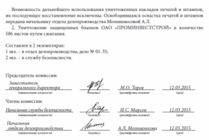 Порядок списания и уничтожения печатей