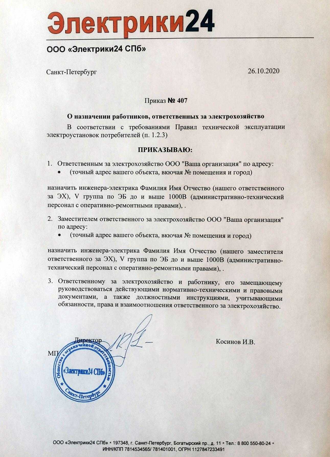 Должностные инструкции для электротехнического персонала