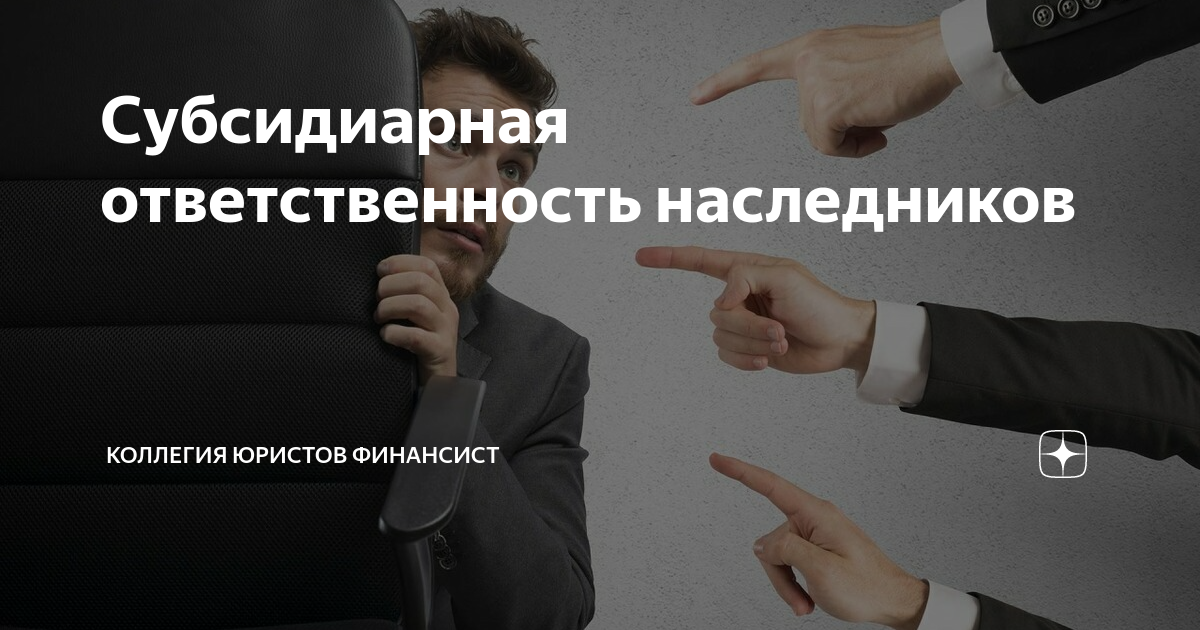 Что такое субсидиарная ответственность простыми словами? — «моё дело»