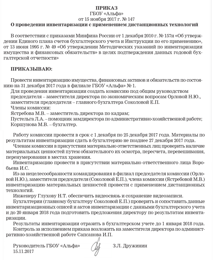 Приказ о назначении инвентаризационной комиссии для проведения инвентаризации (пример)
