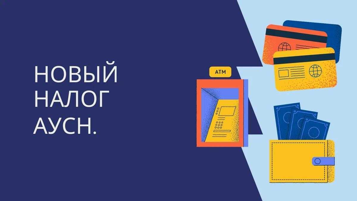 Применение аусн: актуальные вопросы