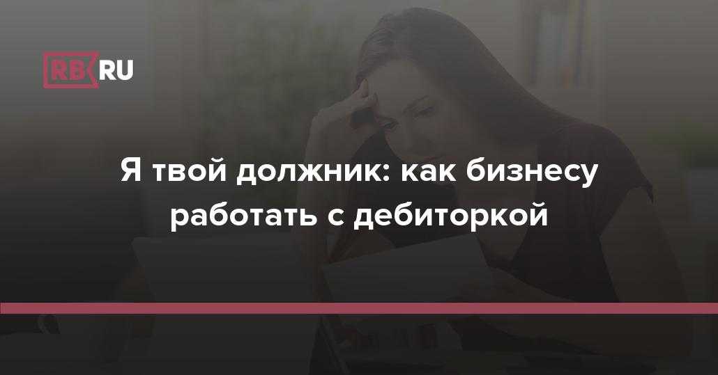 В бизнесе всегда или вы кому то должны, или кто то должен вам Расскажем, как отразить дебиторскую и кредиторскую задолженность в бухгалтерском и налоговом учёте
