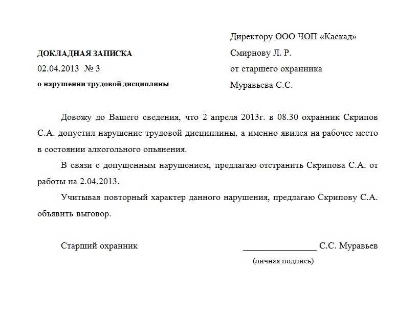 Докладная записка: скачать образец на сотрудника
