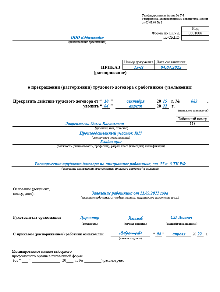 Форма т-8. приказ об увольнении сотрудника