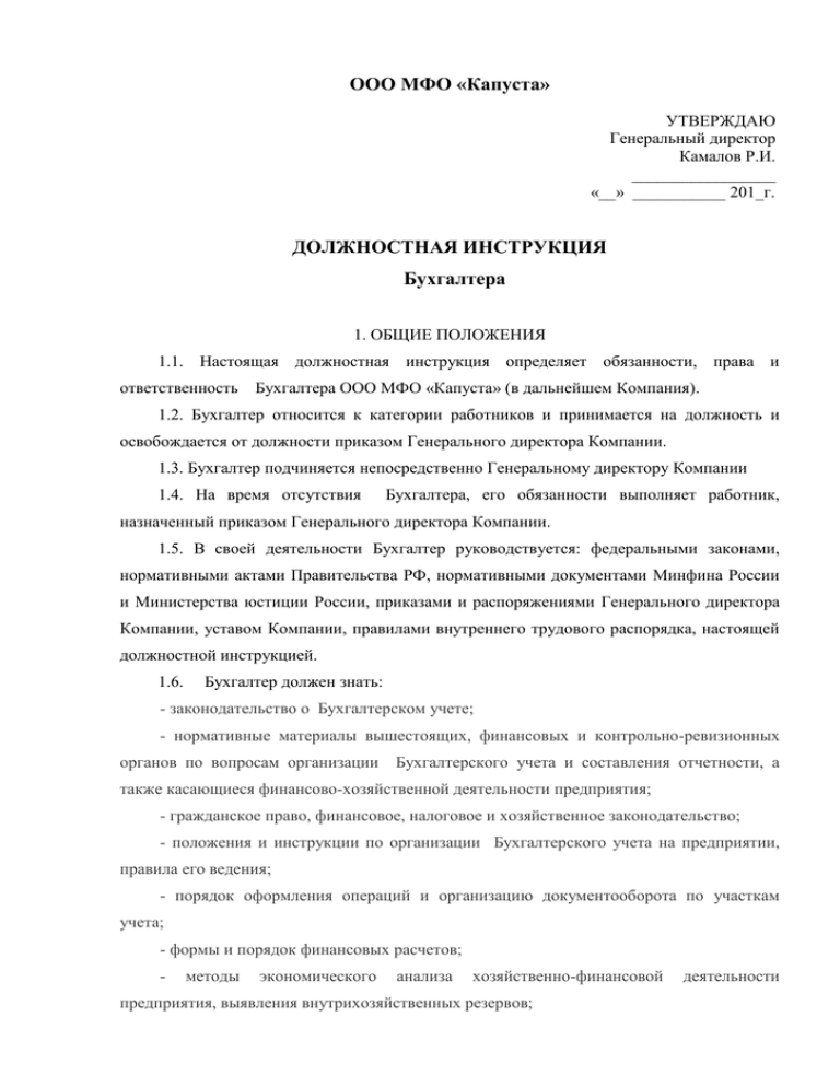 Должностная инструкция бухгалтера по расчету заработной платы
