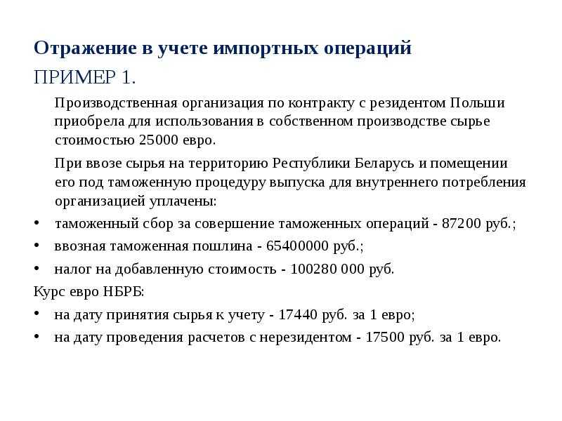 Учет импортных операций на примере в 2024 году