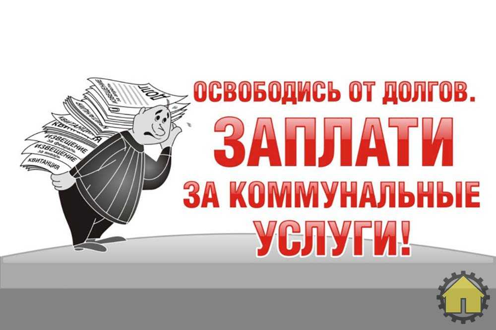 Долг за жилищно-коммунальные услуги может образоваться даже у исправного плательщика