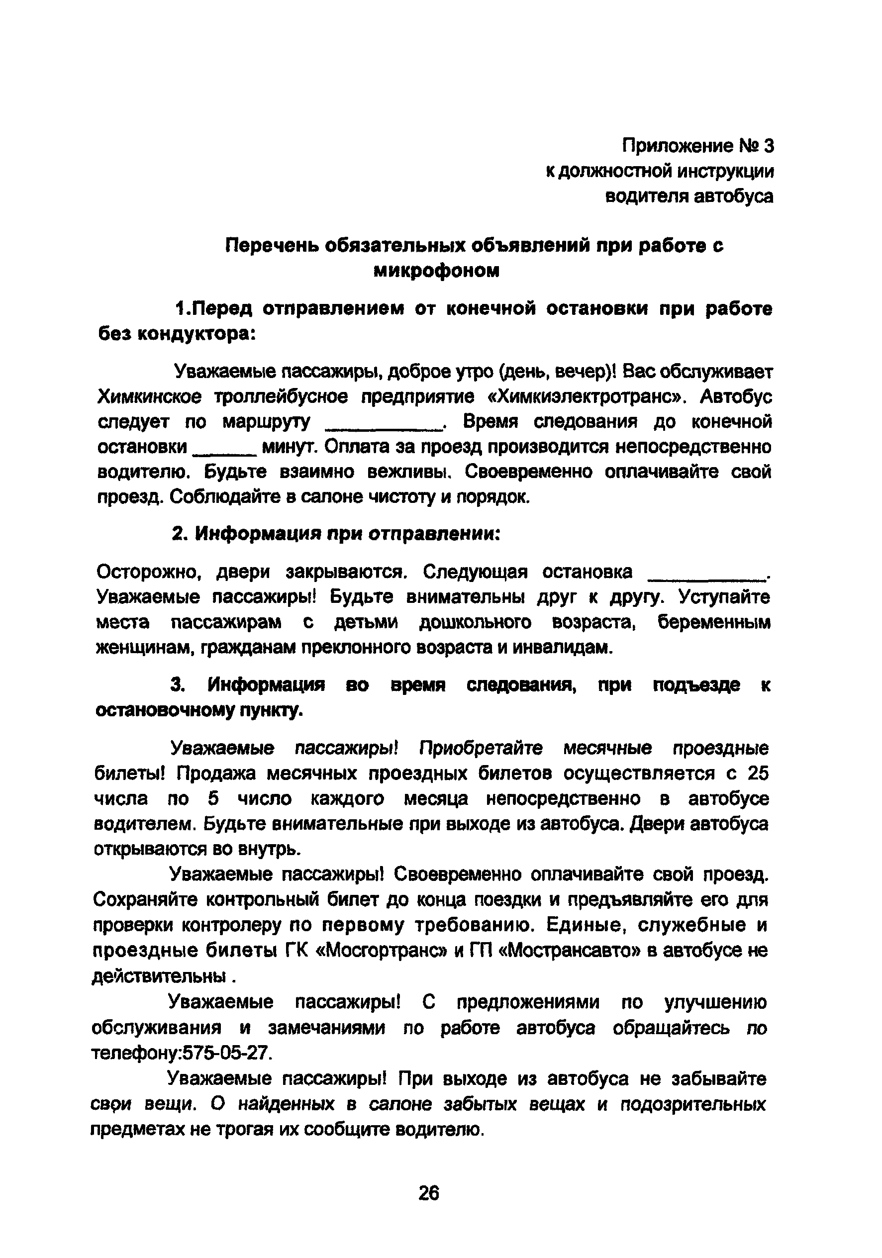 Обязанности водителя автобуса при перевозке пассажиров