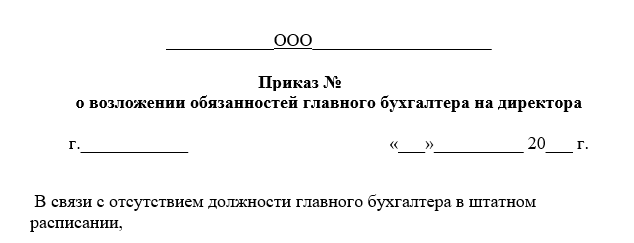 Образец приказ на директора о возложении обязанностей главного бухгалтера