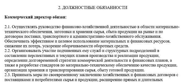 Обязанности коммерческого директора в ооо