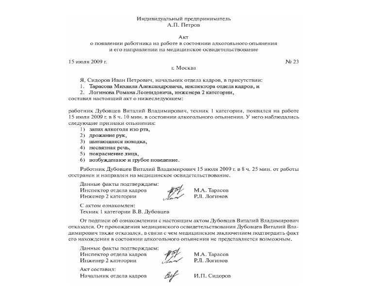 Работник появился на рабочем месте в состоянии алкогольного опьянения? не знаете как оформить этот случай? да ладно... - новгородский учебно-деловой центр