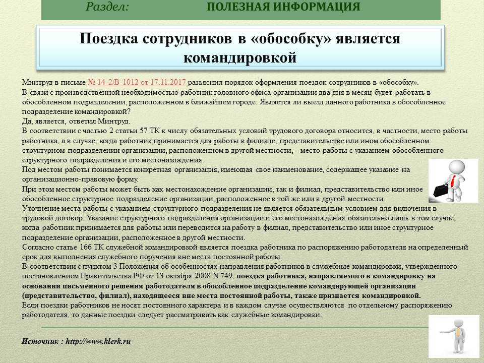 Вопросы о разъездном характере работы