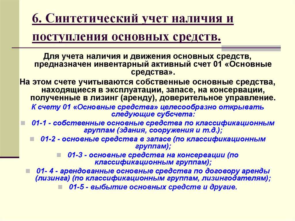 Синтетический и аналитический учет основных средств