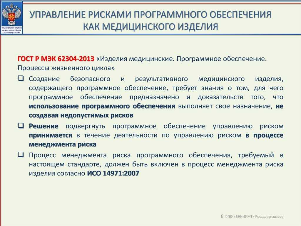 Не только оборудование, инструменты или материалы, используемые в медицине, подлежат регистрации Определенное программное обеспечение также является медицинским изделием и по закону его тоже необходимо зарегистрировать
