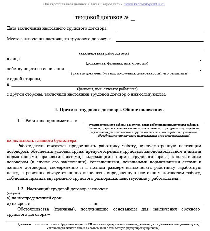 Трудовой договор с главным бухгалтером