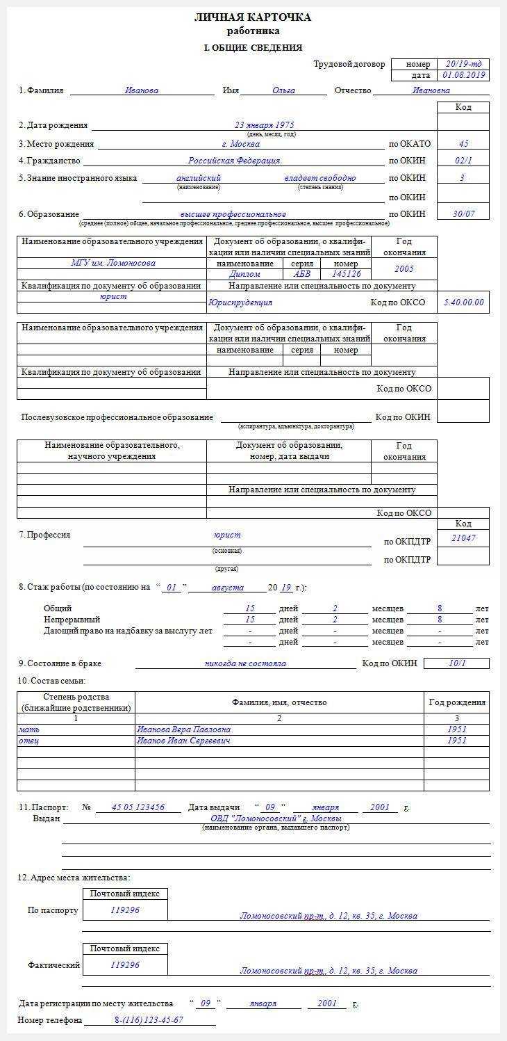 Личная карточка работника форма т-2: образец заполнения скачать и узнать правила составления